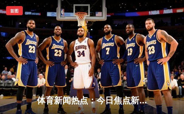 体育新闻热点：今日焦点新闻